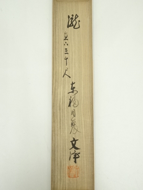 道具 ] - 道具 東福寺 西部文浄筆 「瀧 直下三千丈」 肉筆紙本掛軸（共